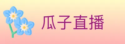 瓜子直播 logo
